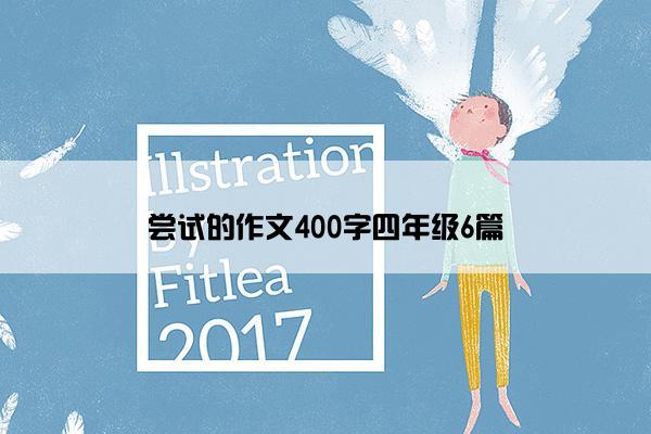 尝试的作文400字四年级6篇