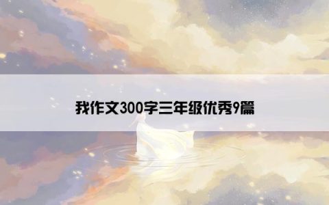 我作文300字三年级优秀9篇