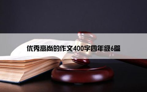 优秀高尚的作文400字四年级6篇