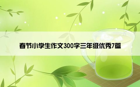 春节小学生作文300字三年级优秀7篇