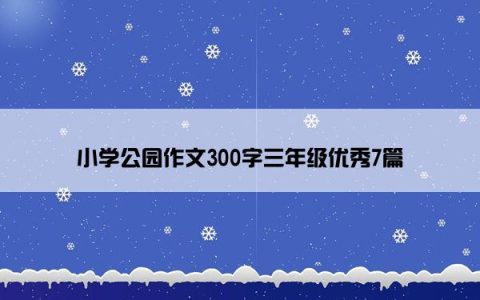 小学公园作文300字三年级优秀7篇