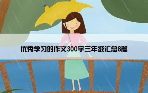 优秀学习的作文300字三年级汇总8篇