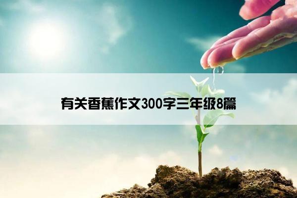 有关香蕉作文300字三年级8篇