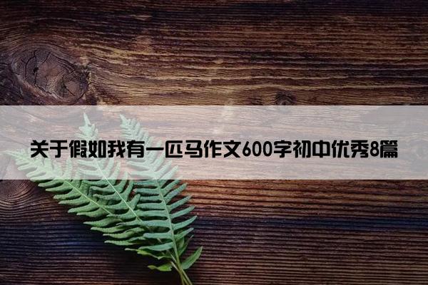 关于假如我有一匹马作文600字初中优秀8篇