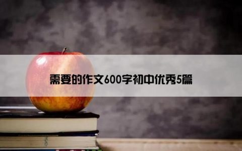 需要的作文600字初中优秀5篇