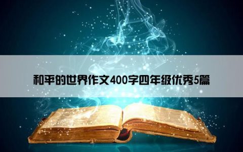 和平的世界作文400字四年级优秀5篇