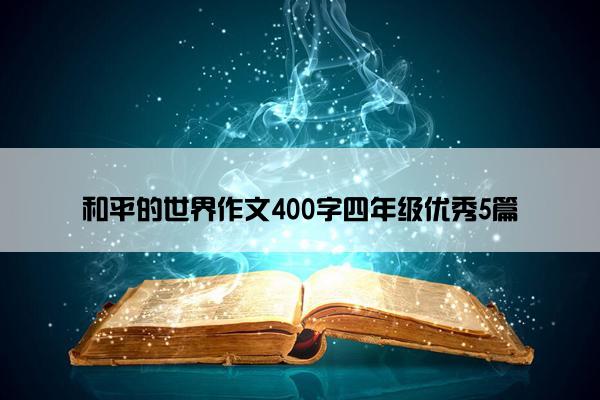 和平的世界作文400字四年级优秀5篇