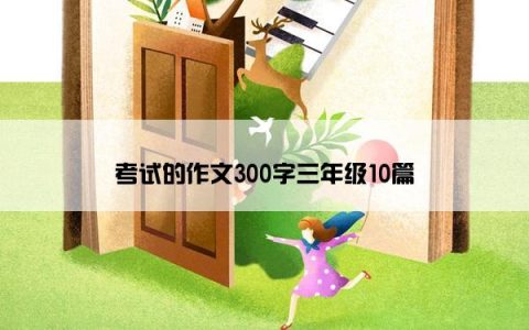 考试的作文300字三年级10篇
