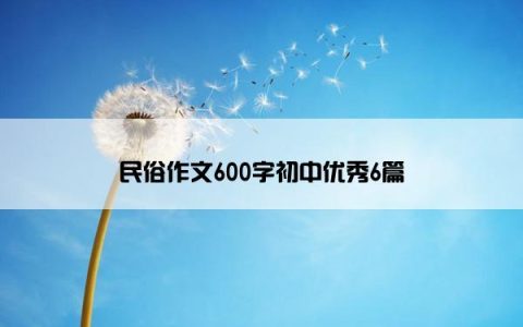 民俗作文600字初中优秀6篇