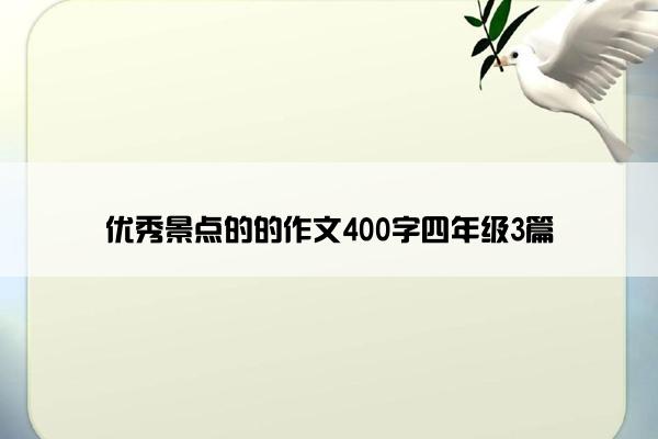 优秀景点的的作文400字四年级3篇