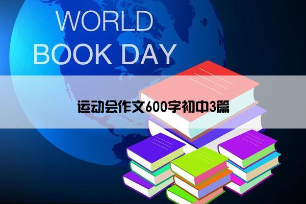 运动会作文600字初中3篇