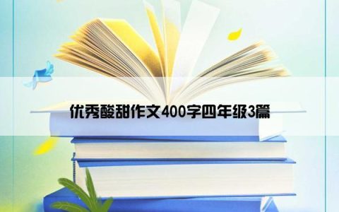 优秀酸甜作文400字四年级3篇