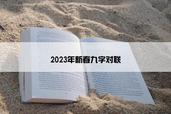 2023年新春九字对联