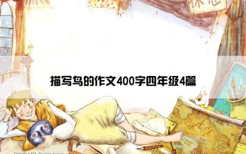 描写鸟的作文400字四年级4篇