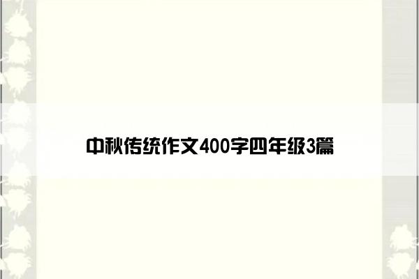 中秋传统作文400字四年级3篇