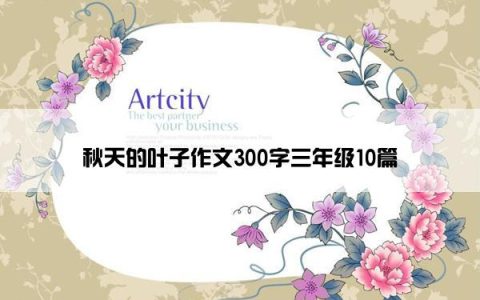 秋天的叶子作文300字三年级10篇