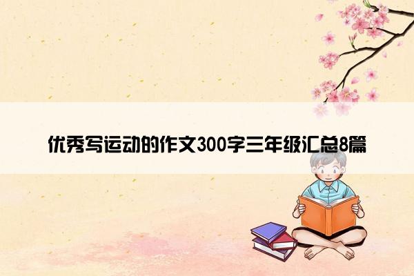 优秀写运动的作文300字三年级汇总8篇