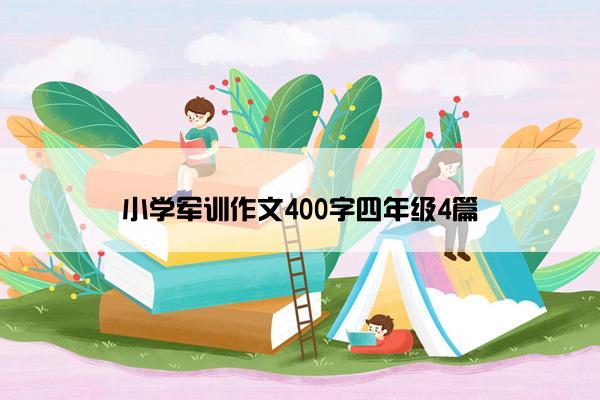 小学军训作文400字四年级4篇