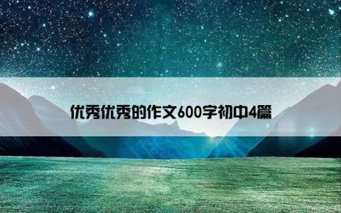 优秀优秀的作文600字初中4篇