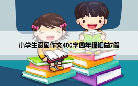 小学生爱国作文400字四年级汇总7篇