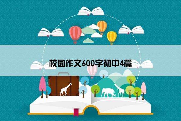 校园作文600字初中4篇