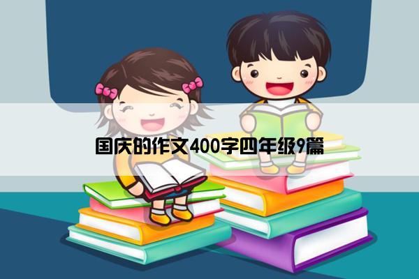 国庆的作文400字四年级9篇