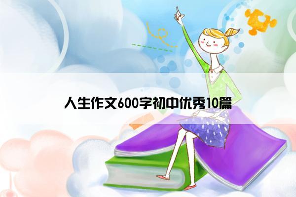 人生作文600字初中优秀10篇