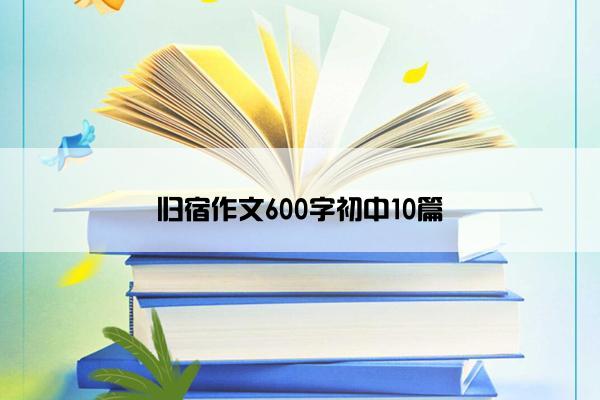 归宿作文600字初中10篇