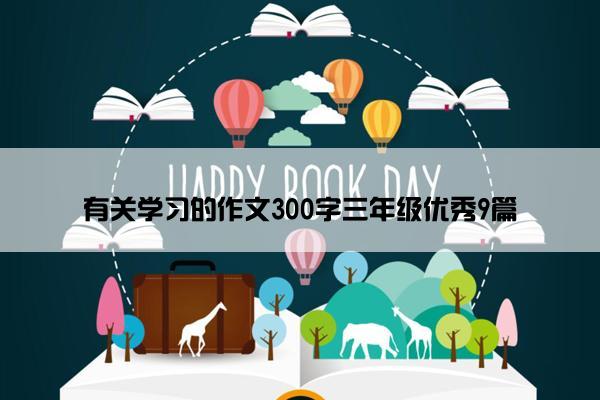 有关学习的作文300字三年级优秀9篇