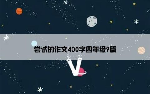 尝试的作文400字四年级9篇