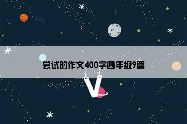 尝试的作文400字四年级9篇