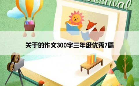 关于的作文300字三年级优秀7篇