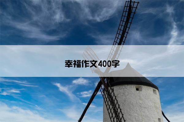 幸福作文400字