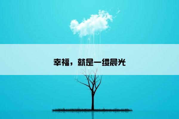 幸福，就是一缕晨光