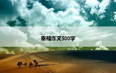 幸福作文500字