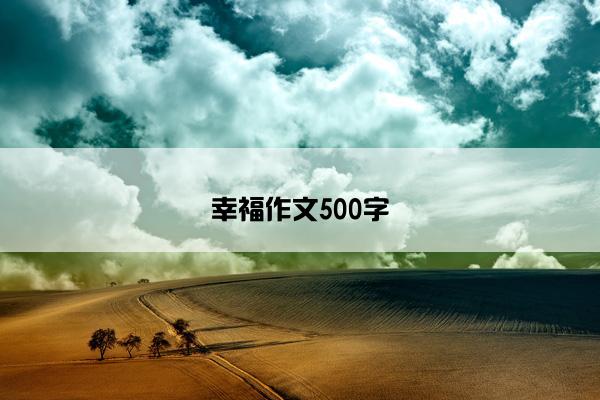 幸福作文500字