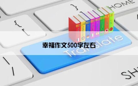 幸福作文500字左右