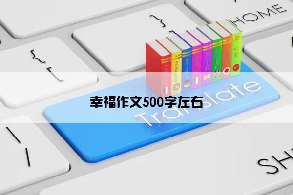 幸福作文500字左右