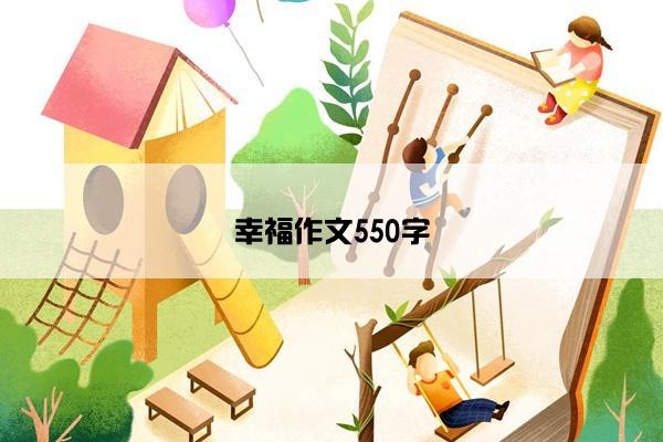 幸福作文550字