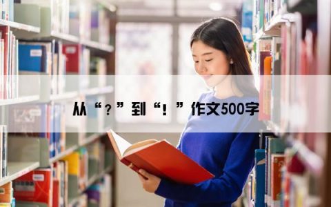 从“？”到“！”作文500字