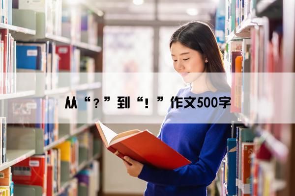 从“？”到“！”作文500字