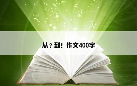 从？到！作文400字
