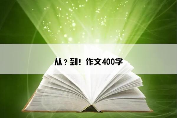 从？到！作文400字