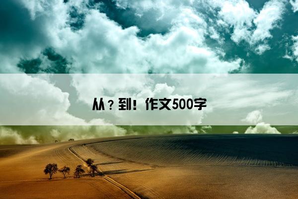 从？到！作文500字