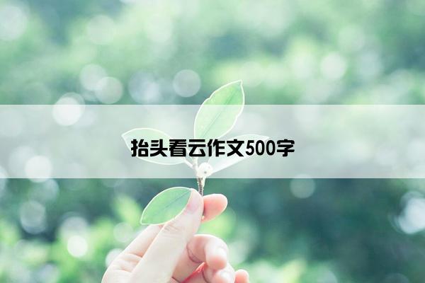 抬头看云作文500字