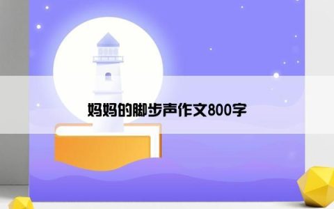 妈妈的脚步声作文800字