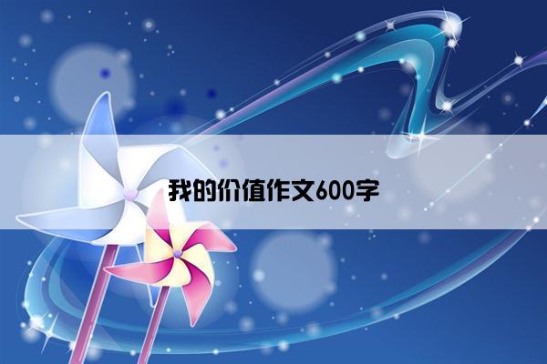 我的价值作文600字