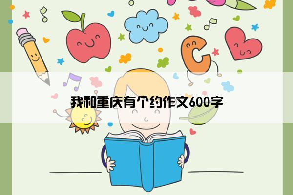 我和重庆有个约作文600字