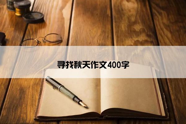 寻找秋天作文400字