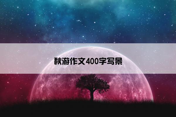 秋游作文400字写景